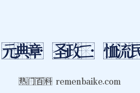 元典章·圣政二·恤流民是什么意思的图片